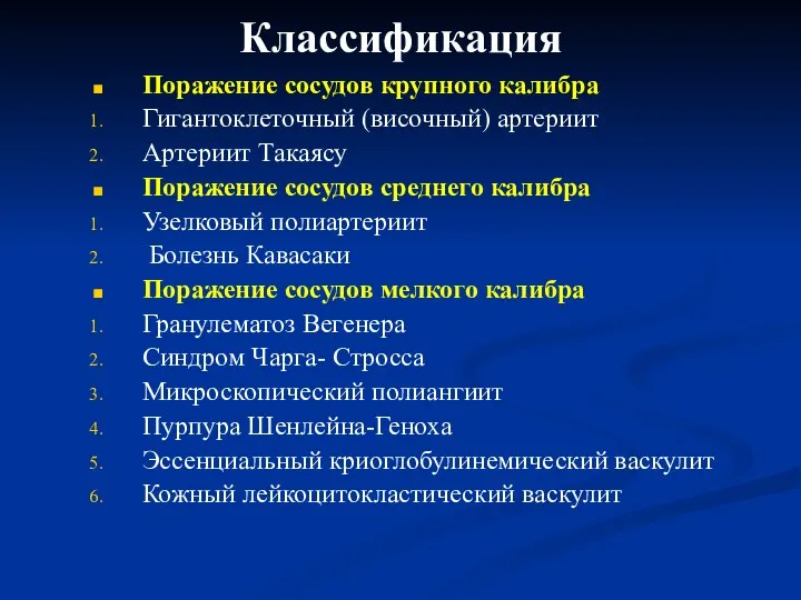 Классификация Поражение сосудов крупного калибра Гигантоклеточный (височный) артериит Артериит Такаясу Поражение