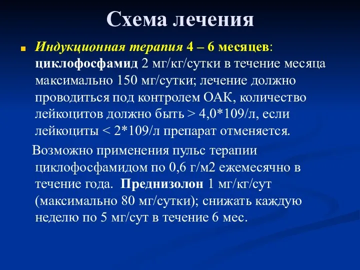 Схема лечения Индукционная терапия 4 – 6 месяцев: циклофосфамид 2 мг/кг/сутки