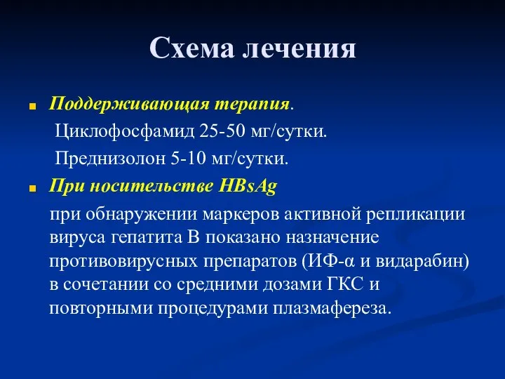 Схема лечения Поддерживающая терапия. Циклофосфамид 25-50 мг/сутки. Преднизолон 5-10 мг/сутки. При