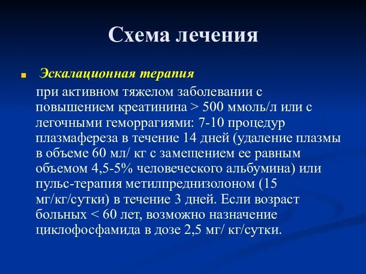 Схема лечения Эскалационная терапия при активном тяжелом заболевании с повышением креатинина