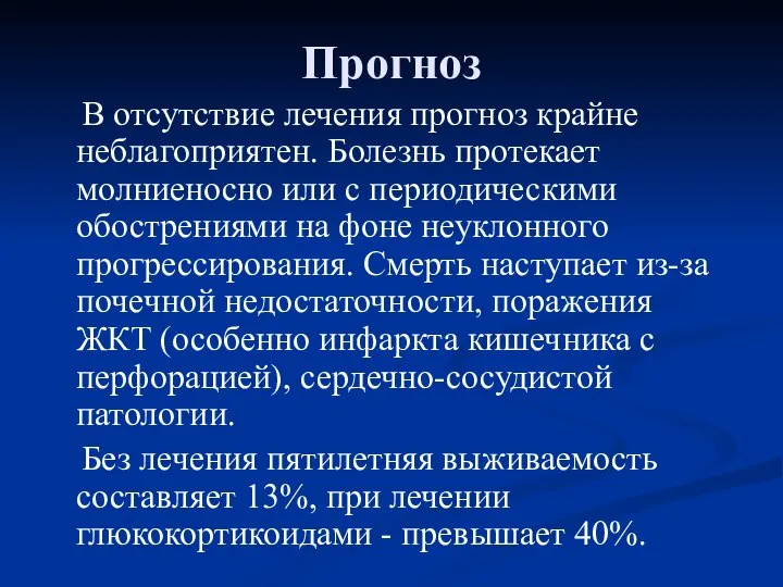 Прогноз В отсутствие лечения прогноз крайне неблагоприятен. Болезнь протекает молниеносно или