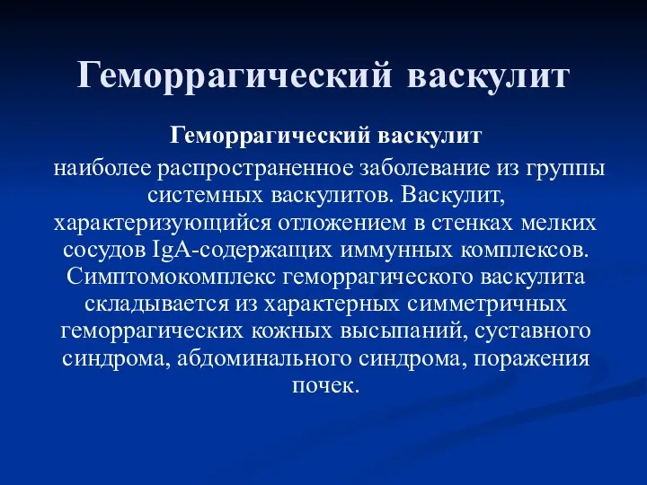 Геморрагический васкулит Геморрагический васкулит наиболее распространенное заболевание из группы системных васкулитов.