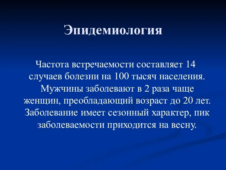 Эпидемиология Частота встречаемости составляет 14 случаев болезни на 100 тысяч населения.