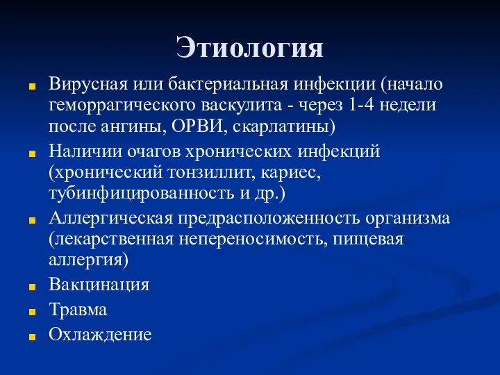 Этиология Вирусная или бактериальная инфекции (начало геморрагического васкулита - через 1-4