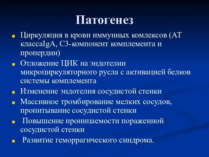 Патогенез Циркуляция в крови иммунных комлексов (АТ классаIgA, C3-компонент комплемента и