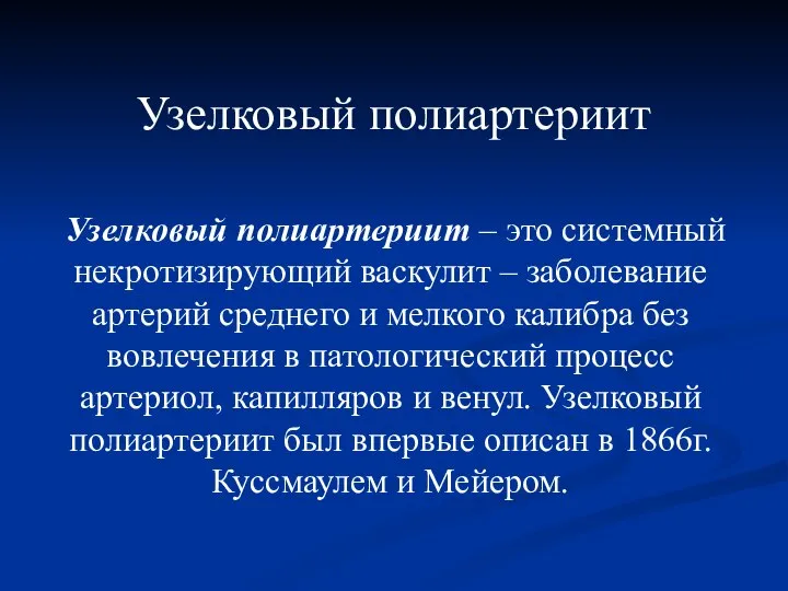 Узелковый полиартериит Узелковый полиартериит – это системный некротизирующий васкулит – заболевание