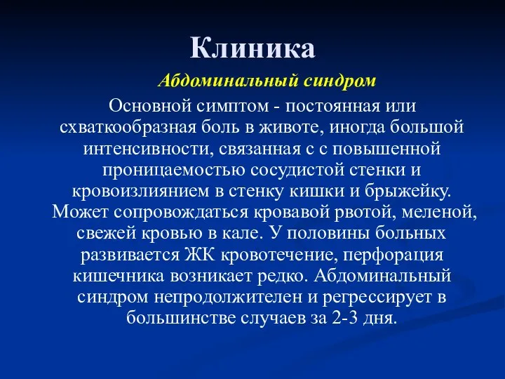 Клиника Абдоминальный синдром Основной симптом - постоянная или схваткообразная боль в