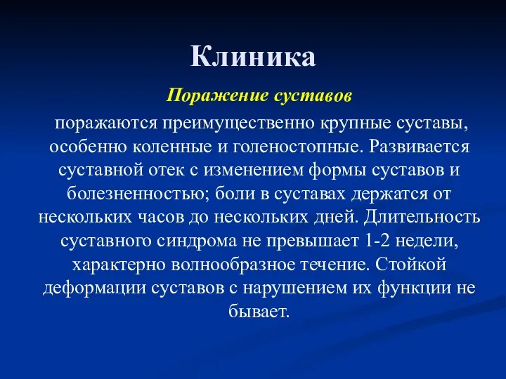 Клиника Поражение суставов поражаются преимущественно крупные суставы, особенно коленные и голеностопные.