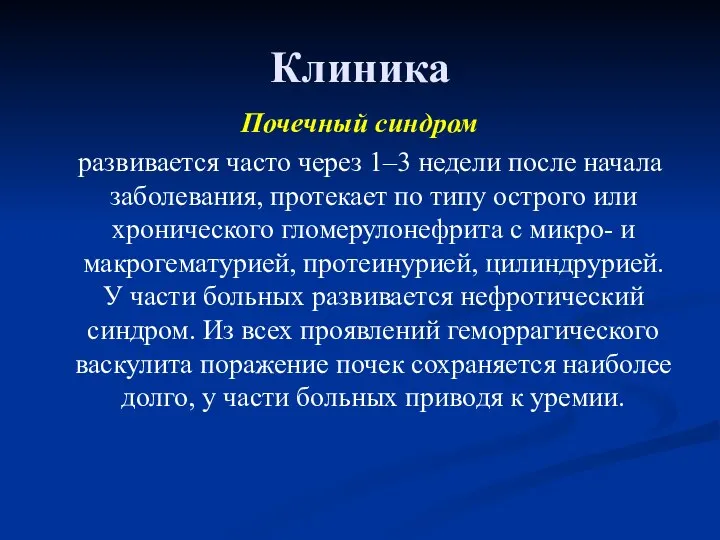 Клиника Почечный синдром развивается часто через 1–3 недели после начала заболевания,