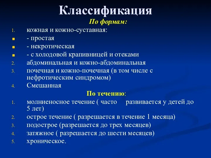 Классификация По формам: кожная и кожно-суставная: - простая - некротическая -