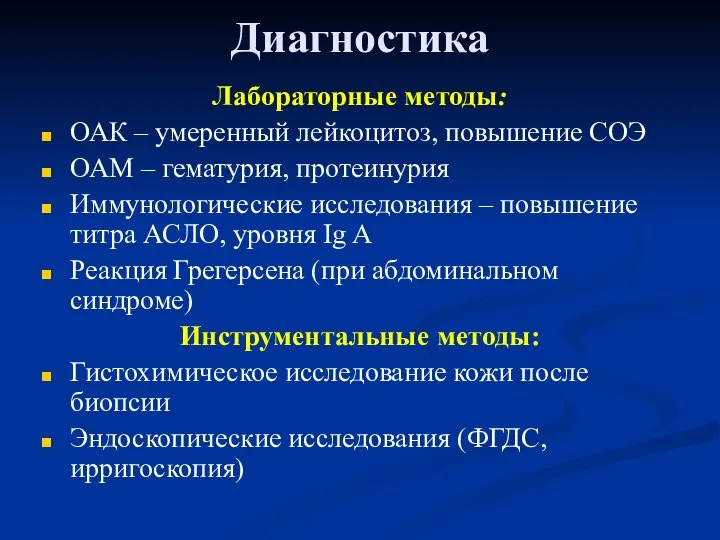 Диагностика Лабораторные методы: ОАК – умеренный лейкоцитоз, повышение СОЭ ОАМ –