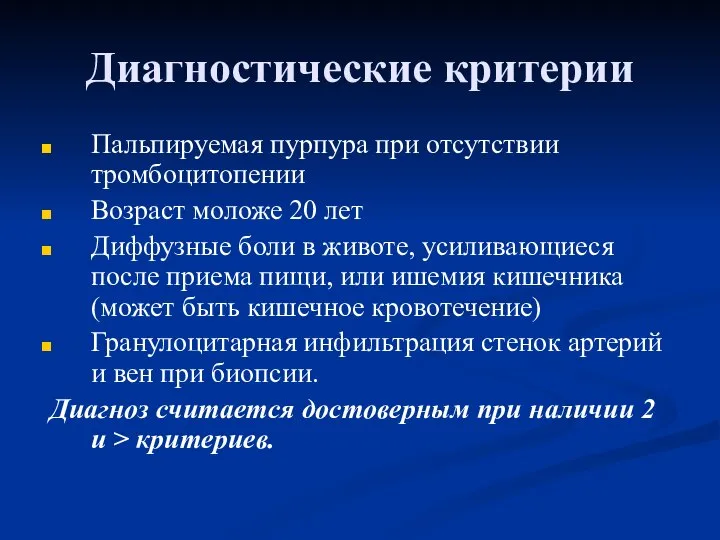 Диагностические критерии Пальпируемая пурпура при отсутствии тромбоцитопении Возраст моложе 20 лет