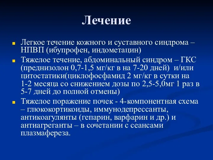 Лечение Легкое течение кожного и суставного синдрома – НПВП (ибупрофен, индометацин)