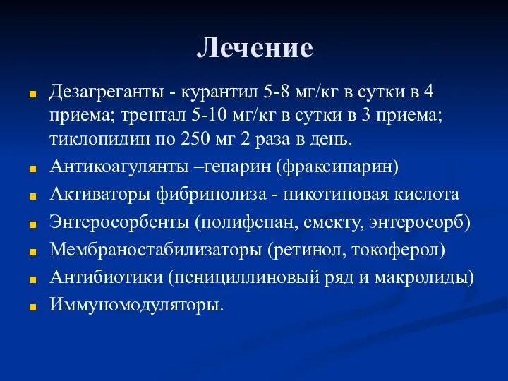 Лечение Дезагреганты - курантил 5-8 мг/кг в сутки в 4 приема;