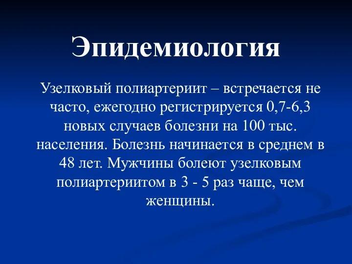 Эпидемиология Узелковый полиартериит – встречается не часто, ежегодно регистрируется 0,7-6,3 новых