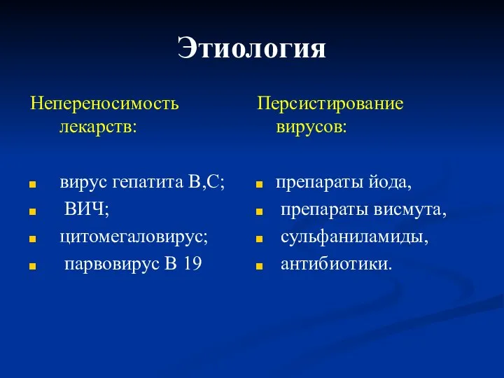 Этиология Непереносимость лекарств: вирус гепатита В,С; ВИЧ; цитомегаловирус; парвовирус В 19