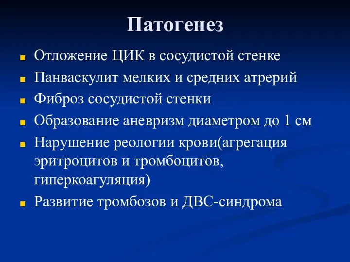 Патогенез Отложение ЦИК в сосудистой стенке Панваскулит мелких и средних атрерий