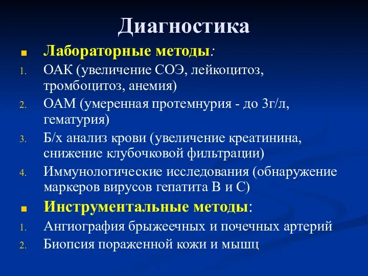 Диагностика Лабораторные методы: ОАК (увеличение СОЭ, лейкоцитоз, тромбоцитоз, анемия) ОАМ (умеренная