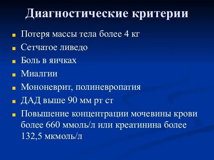 Диагностические критерии Потеря массы тела более 4 кг Сетчатое ливедо Боль