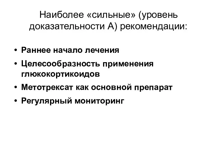 Наиболее «сильные» (уровень доказательности А) рекомендации: Раннее начало лечения Целесообразность применения