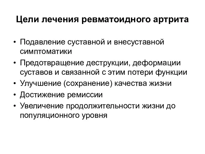 Цели лечения ревматоидного артрита Подавление суставной и внесуставной симптоматики Предотвращение деструкции,