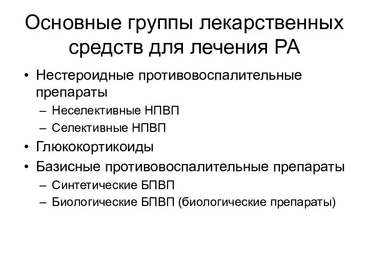 Основные группы лекарственных средств для лечения РА Нестероидные противовоспалительные препараты Неселективные