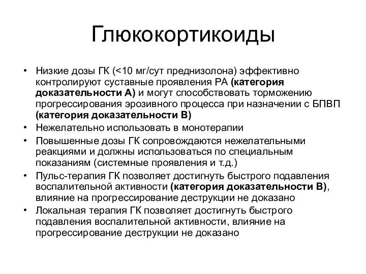 Глюкокортикоиды Низкие дозы ГК ( Нежелательно использовать в монотерапии Повышенные дозы