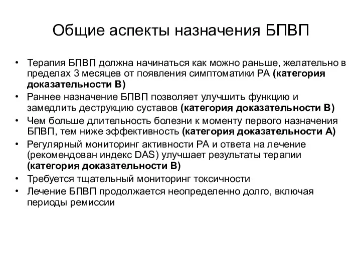 Общие аспекты назначения БПВП Терапия БПВП должна начинаться как можно раньше,