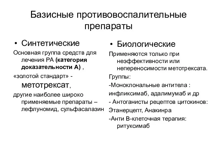 Базисные противовоспалительные препараты Синтетические Основная группа средств для лечения РА (категория