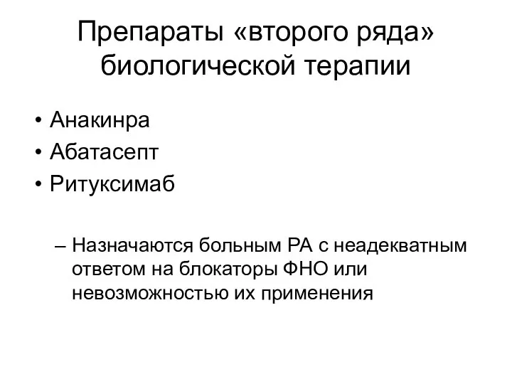 Препараты «второго ряда» биологической терапии Анакинра Абатасепт Ритуксимаб Назначаются больным РА