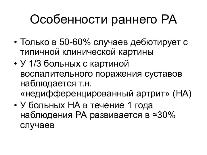 Особенности раннего РА Только в 50-60% случаев дебютирует с типичной клинической