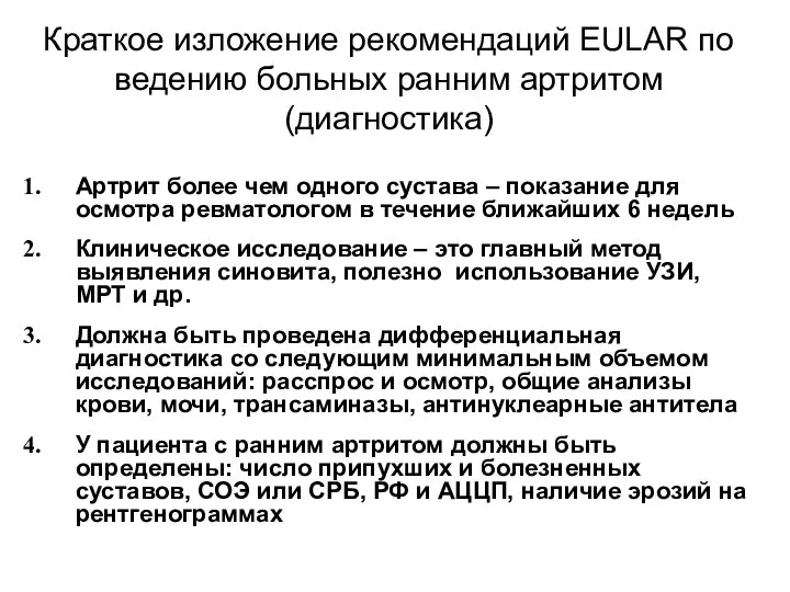 Краткое изложение рекомендаций EULAR по ведению больных ранним артритом (диагностика) Артрит