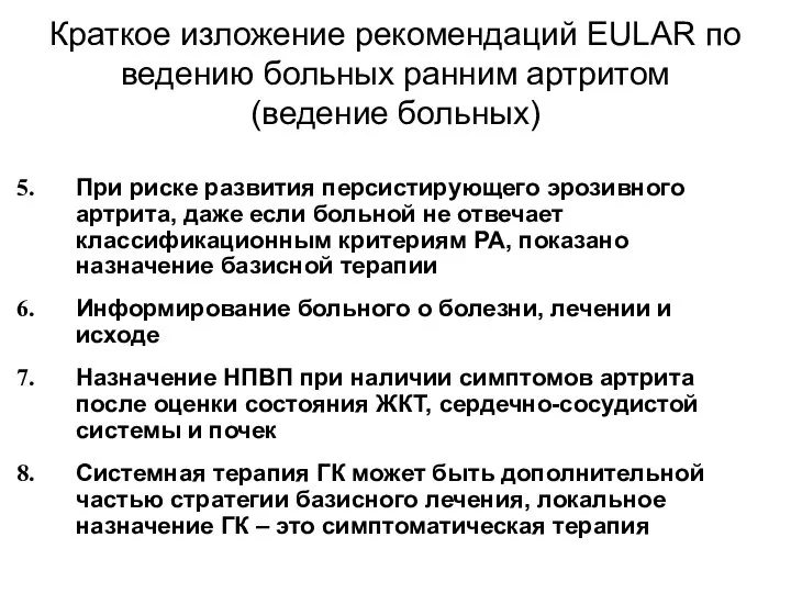 Краткое изложение рекомендаций EULAR по ведению больных ранним артритом (ведение больных)