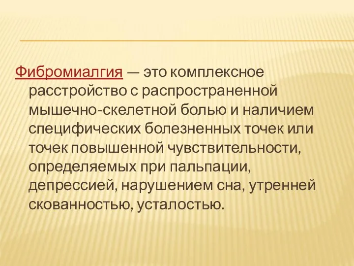 Фибромиалгия — это комплексное расстройство с распространенной мышечно-скелетной болью и наличием