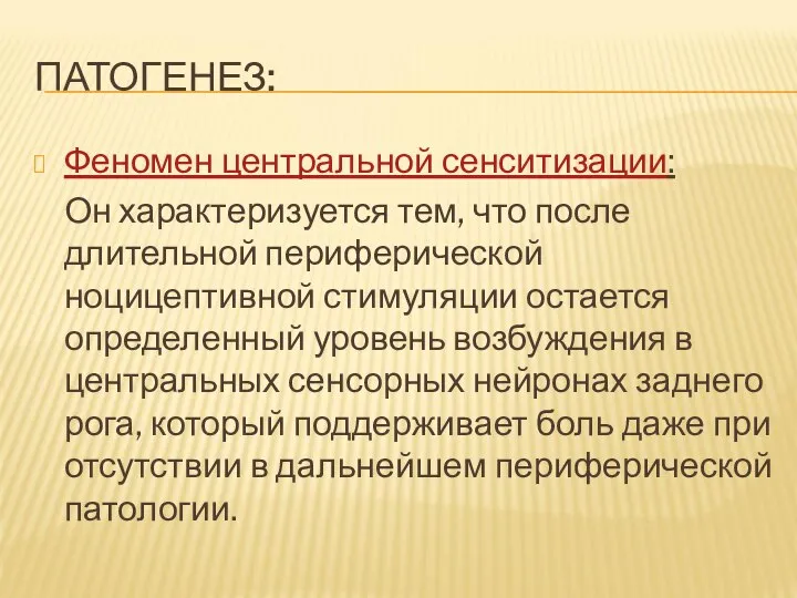 ПАТОГЕНЕЗ: Феномен центральной сенситизации: Он характеризуется тем, что после длительной периферической