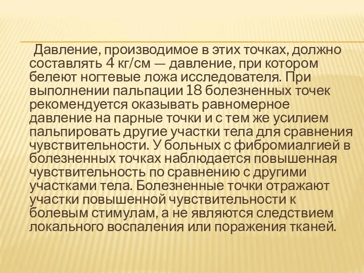 Давление, производимое в этих точках, должно составлять 4 кг/см — давление,