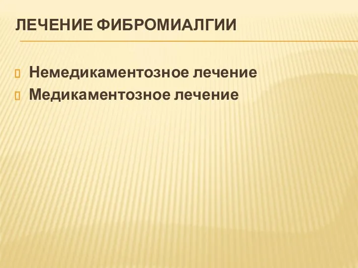 ЛЕЧЕНИЕ ФИБРОМИАЛГИИ Немедикаментозное лечение Медикаментозное лечение