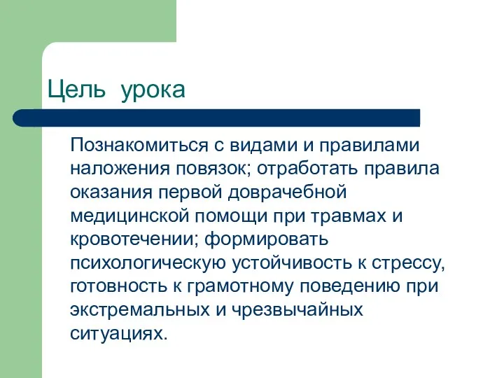 Цель урока Познакомиться с видами и правилами наложения повязок; отработать правила