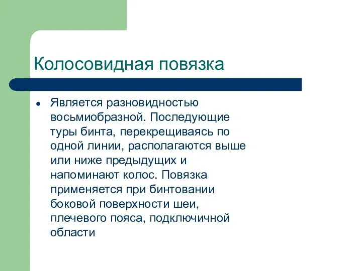 Колосовидная повязка Является разновидностью восьмиобразной. Последующие туры бинта, перекрещиваясь по одной