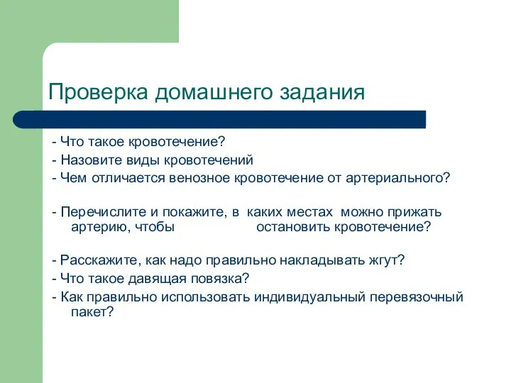 Проверка домашнего задания - Что такое кровотечение? - Назовите виды кровотечений