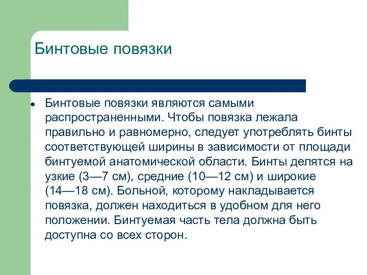 Бинтовые повязки Бинтовые повязки являются самыми распространенными. Чтобы повязка лежала правильно