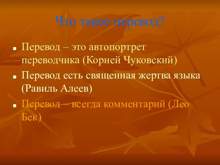 Что такое перевод? Перевод – это автопортрет переводчика (Корней Чуковский) Перевод