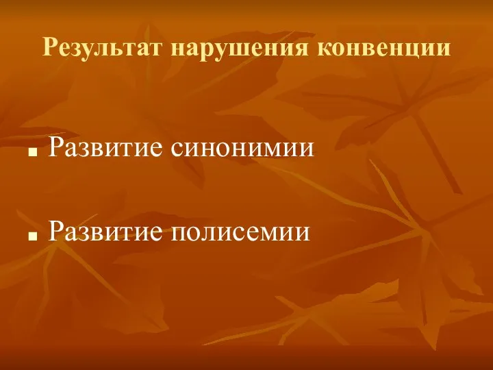 Результат нарушения конвенции Развитие синонимии Развитие полисемии