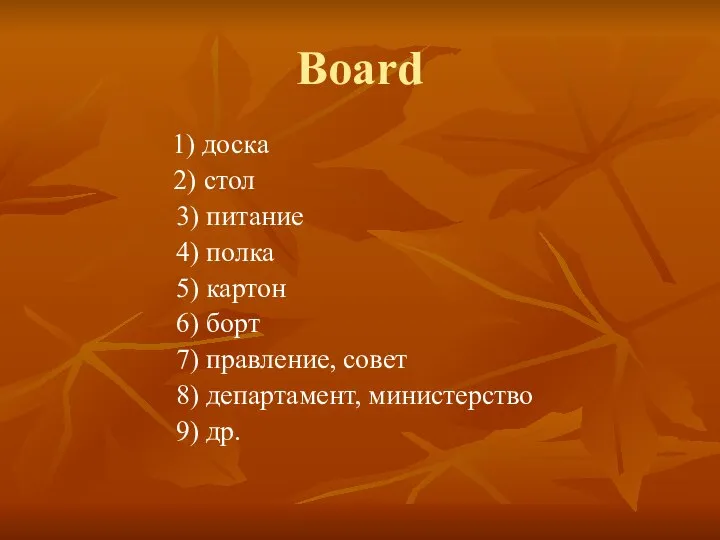 Board 1) доска 2) стол 3) питание 4) полка 5) картон