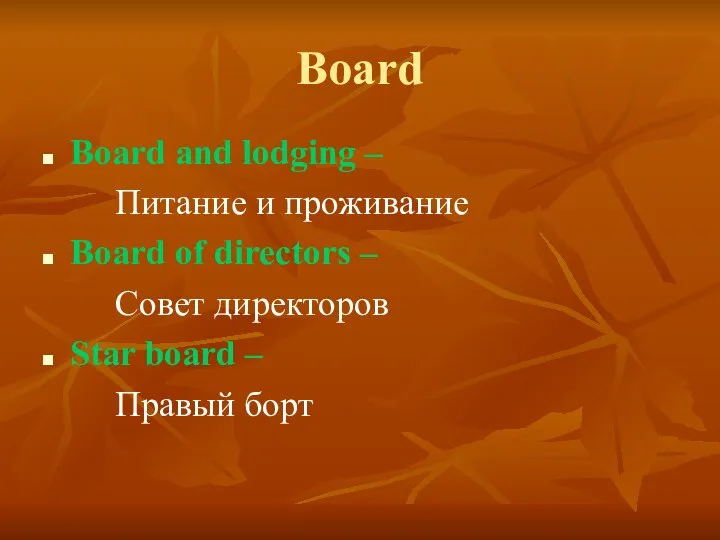 Board Board and lodging – Питание и проживание Board of directors