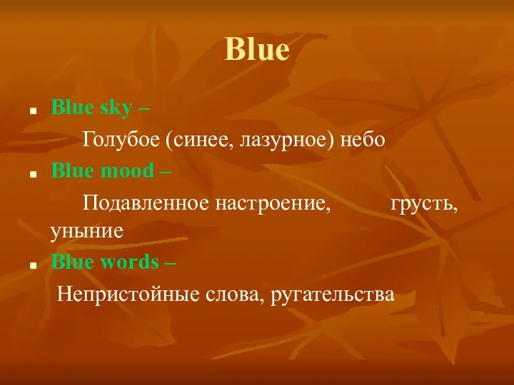 Blue Blue sky – Голубое (синее, лазурное) небо Blue mood –