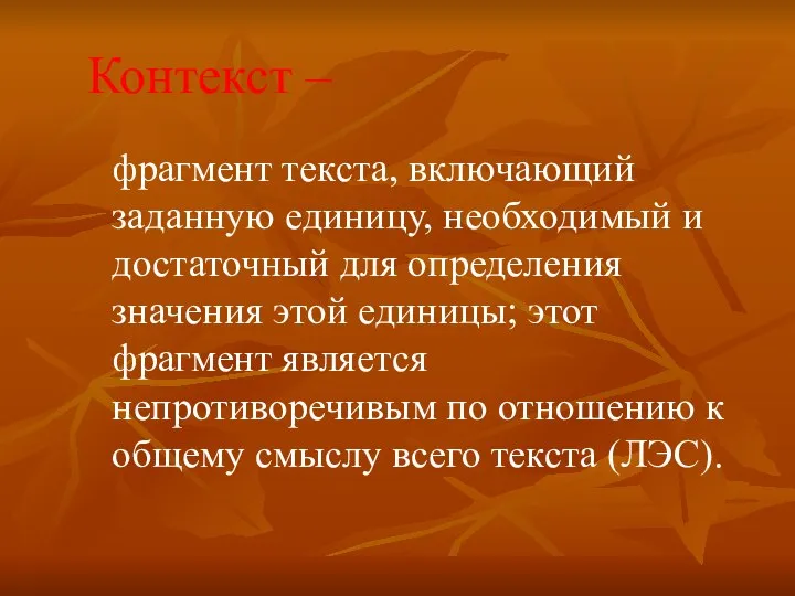 Контекст – фрагмент текста, включающий заданную единицу, необходимый и достаточный для