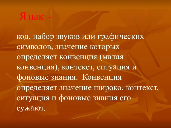 Язык – код, набор звуков или графических символов, значение которых определяет