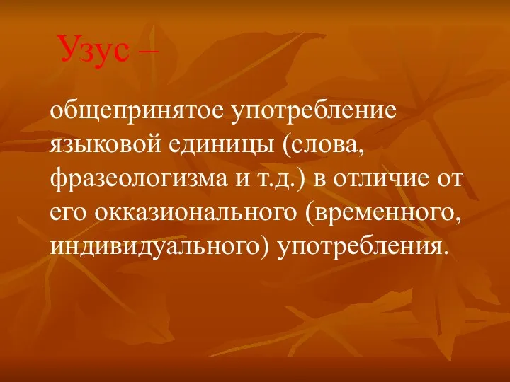 Узус – общепринятое употребление языковой единицы (слова, фразеологизма и т.д.) в