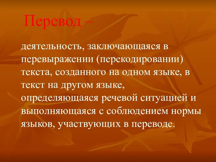 Перевод – деятельность, заключающаяся в перевыражении (перекодировании) текста, созданного на одном